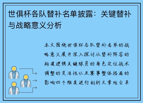 世俱杯各队替补名单披露：关键替补与战略意义分析