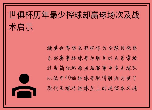 世俱杯历年最少控球却赢球场次及战术启示