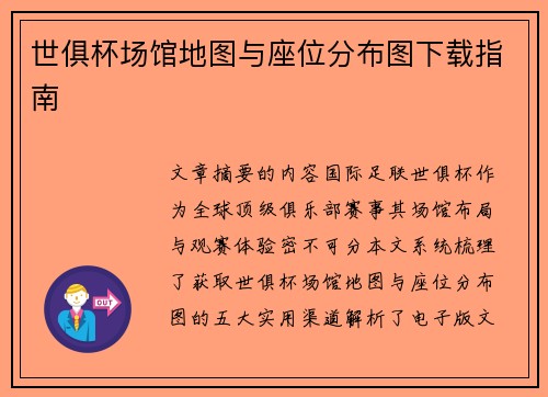 世俱杯场馆地图与座位分布图下载指南