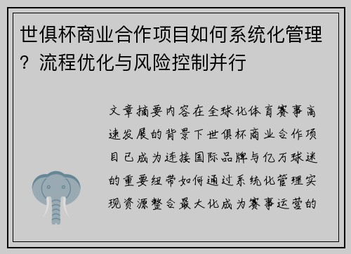 世俱杯商业合作项目如何系统化管理？流程优化与风险控制并行