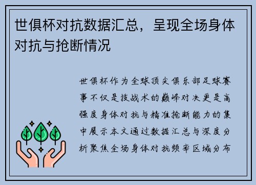 世俱杯对抗数据汇总，呈现全场身体对抗与抢断情况