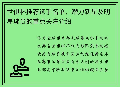 世俱杯推荐选手名单，潜力新星及明星球员的重点关注介绍