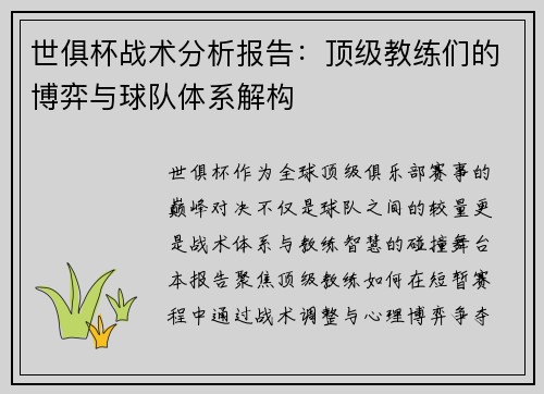 世俱杯战术分析报告：顶级教练们的博弈与球队体系解构