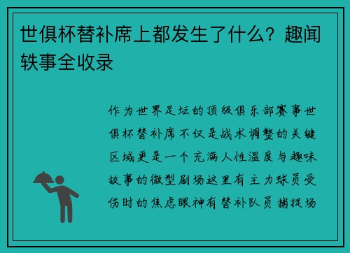 世俱杯替补席上都发生了什么？趣闻轶事全收录