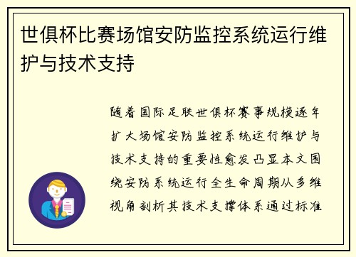 世俱杯比赛场馆安防监控系统运行维护与技术支持