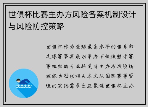 世俱杯比赛主办方风险备案机制设计与风险防控策略