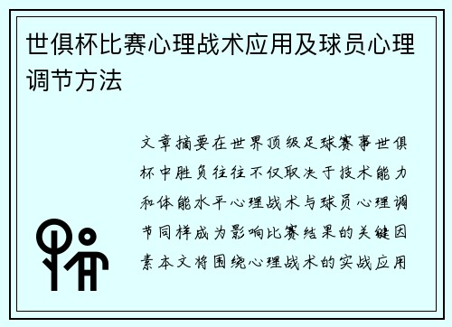 世俱杯比赛心理战术应用及球员心理调节方法