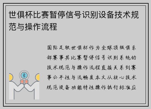 世俱杯比赛暂停信号识别设备技术规范与操作流程