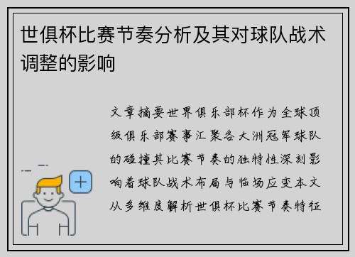 世俱杯比赛节奏分析及其对球队战术调整的影响