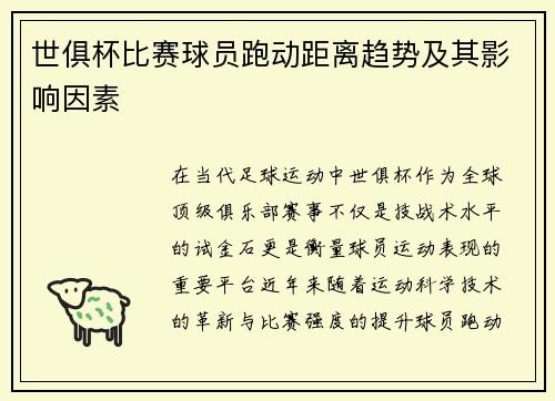 世俱杯比赛球员跑动距离趋势及其影响因素