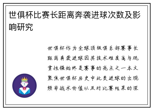 世俱杯比赛长距离奔袭进球次数及影响研究