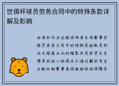 世俱杯球员劳务合同中的特殊条款详解及影响