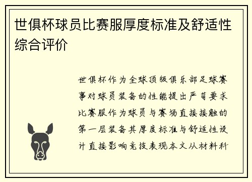 世俱杯球员比赛服厚度标准及舒适性综合评价