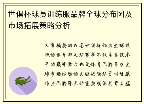 世俱杯球员训练服品牌全球分布图及市场拓展策略分析
