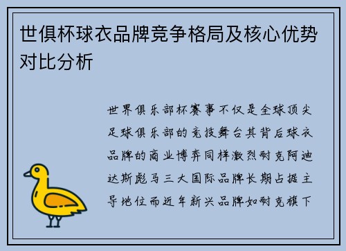 世俱杯球衣品牌竞争格局及核心优势对比分析