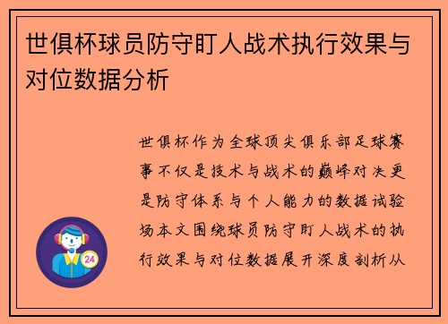 世俱杯球员防守盯人战术执行效果与对位数据分析