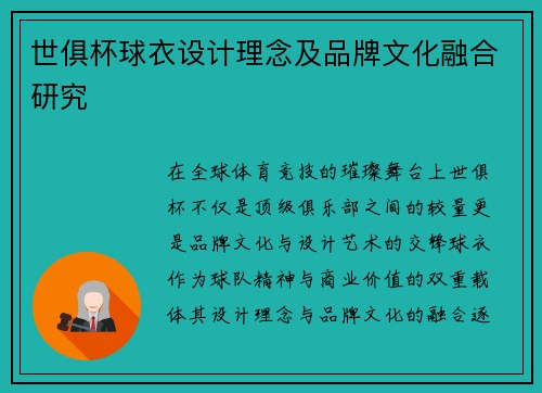 世俱杯球衣设计理念及品牌文化融合研究